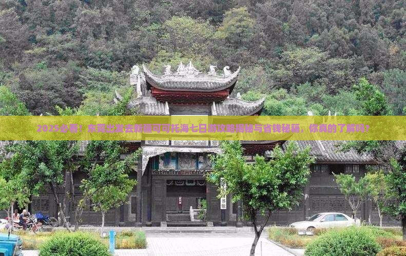 东莞去新疆可可托海七日游
