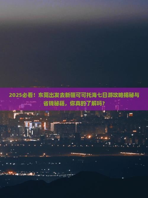 东莞去新疆可可托海七日游