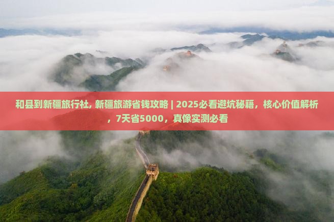 和县到新疆旅行社