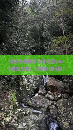 镇江去新疆布尔津景点
