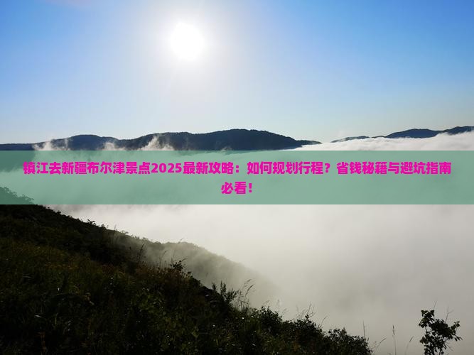 镇江去新疆布尔津景点