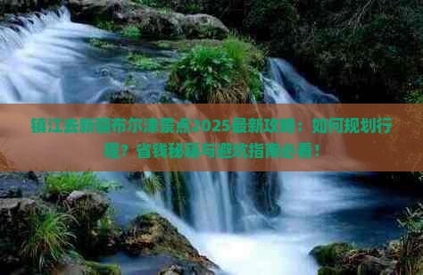 镇江去新疆布尔津景点