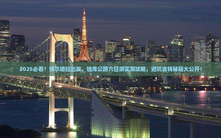 博尔塔拉到新疆独库公路六日游