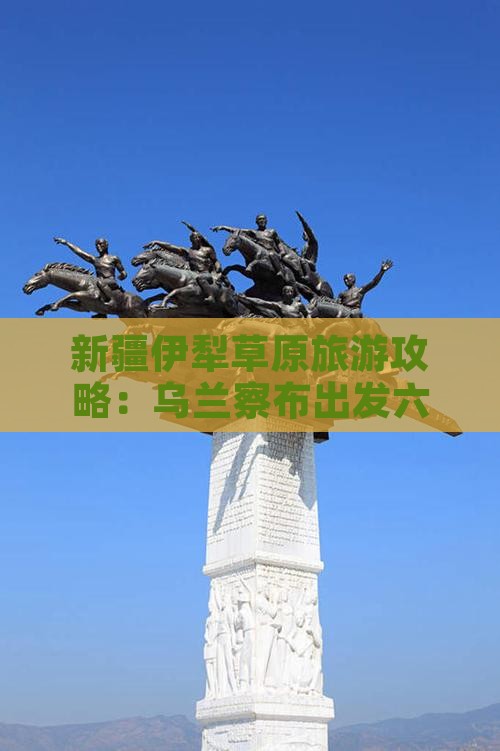 乌兰察布去新疆伊犁大草原六日游