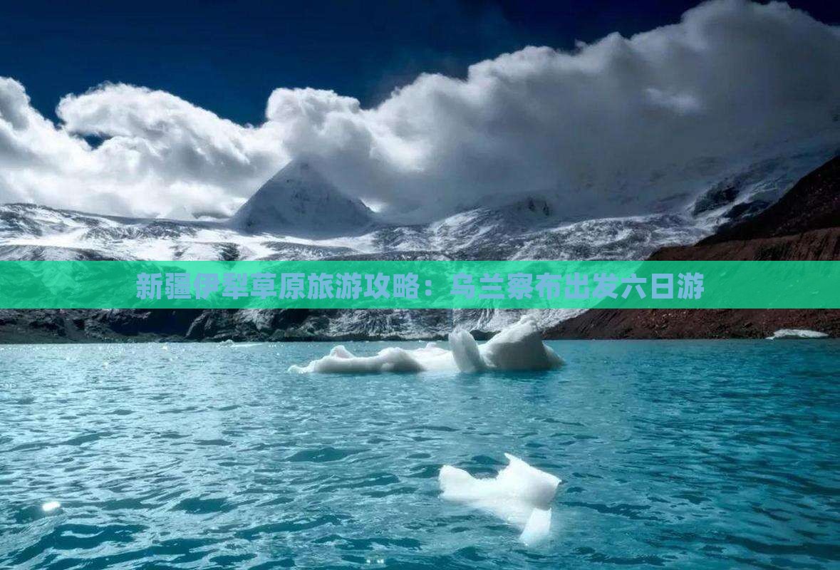 乌兰察布去新疆伊犁大草原六日游