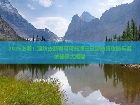 潍坊去新疆可可托海三日游