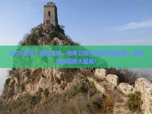 烟台到新疆独库公路六日游