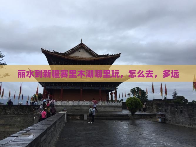 丽水到新疆赛里木湖哪里玩 丽水到新疆赛里木湖哪里玩