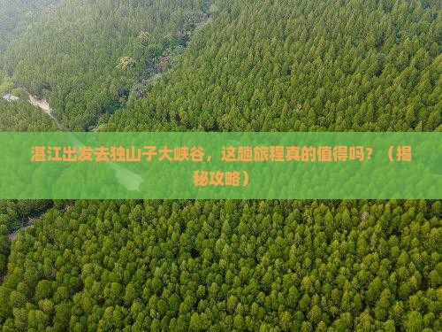 湛江到新疆独山子大峡谷个人游
