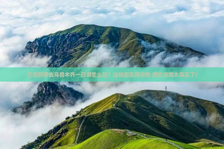 巴音郭楞去新疆乌鲁木齐一日