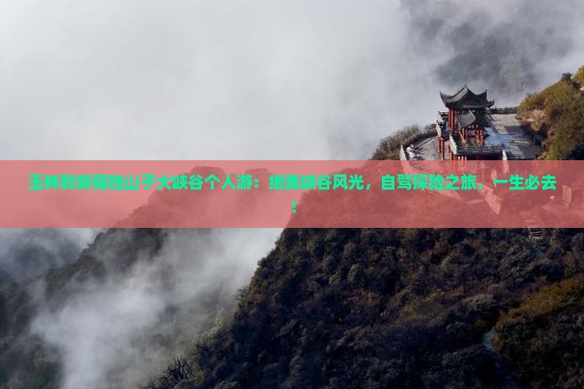 玉林到新疆独山子大峡谷个人游 玉林到新疆独山子大峡谷个人游