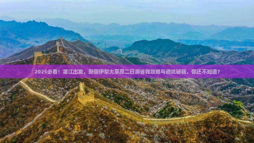 湛江去新疆伊犁大草原二日游