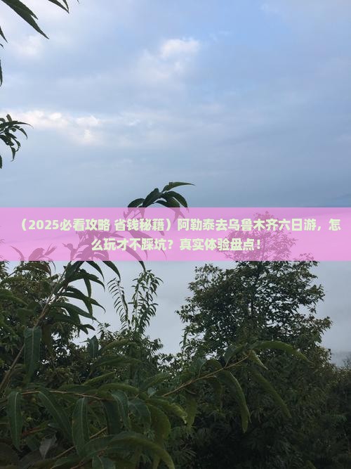 阿勒泰去新疆乌鲁木齐六日游