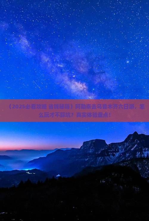 阿勒泰去新疆乌鲁木齐六日游