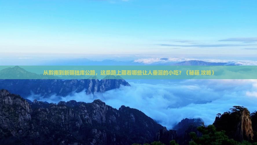 黔南到新疆独库公路旅游小吃