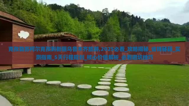 克孜勒苏柯尔克孜到新疆乌鲁木齐旅游