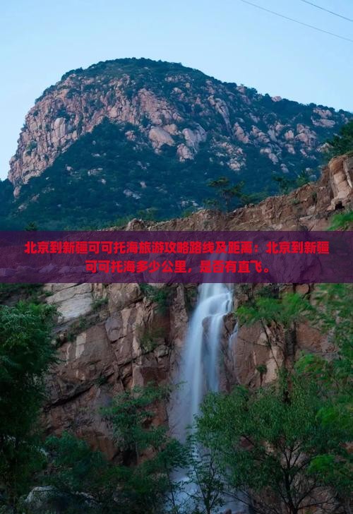北京到新疆可可托海旅游