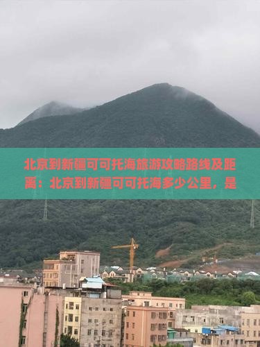 北京到新疆可可托海旅游