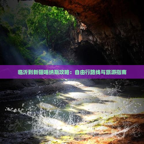 临沂到新疆喀纳斯自由行