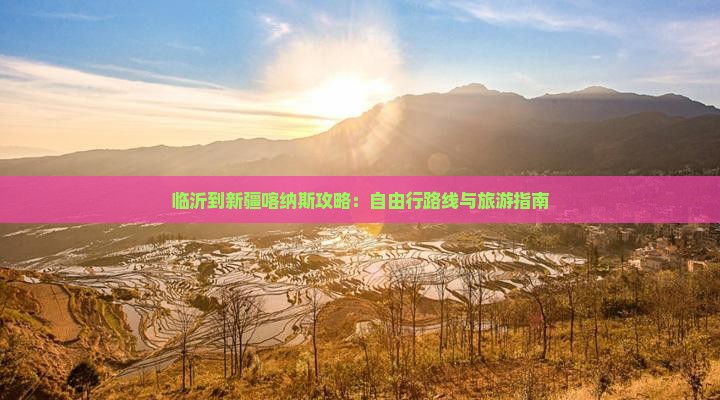 临沂到新疆喀纳斯自由行