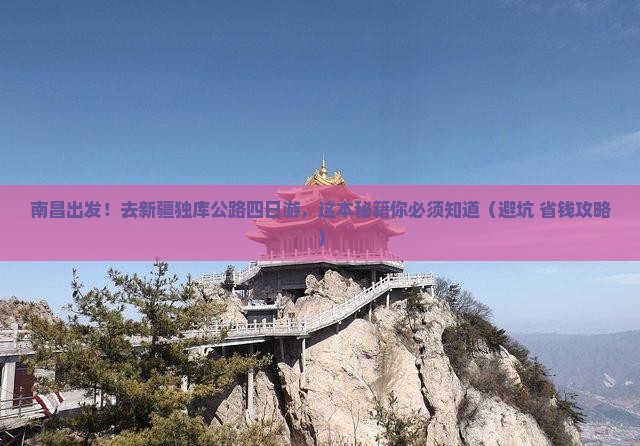 南昌去新疆独库公路四日游