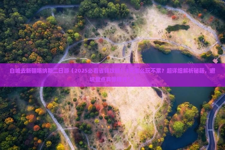 白城去新疆喀纳斯二日游 白城去新疆喀纳斯二日游