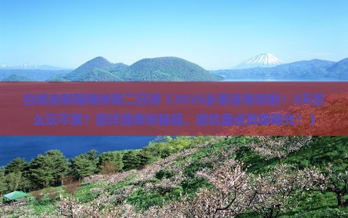 白城去新疆喀纳斯二日游 白城去新疆喀纳斯二日游