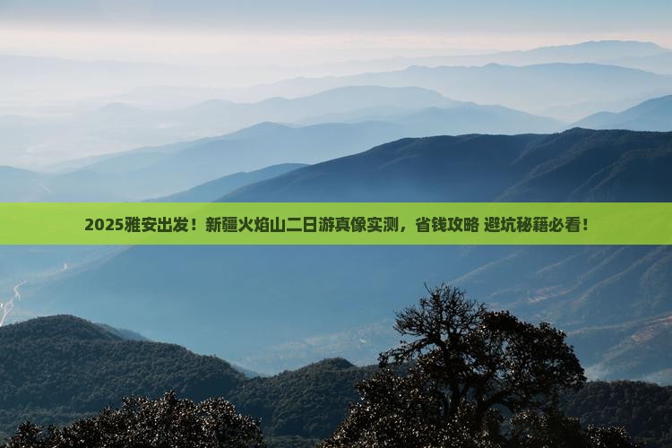 雅安去新疆火焰山二日游