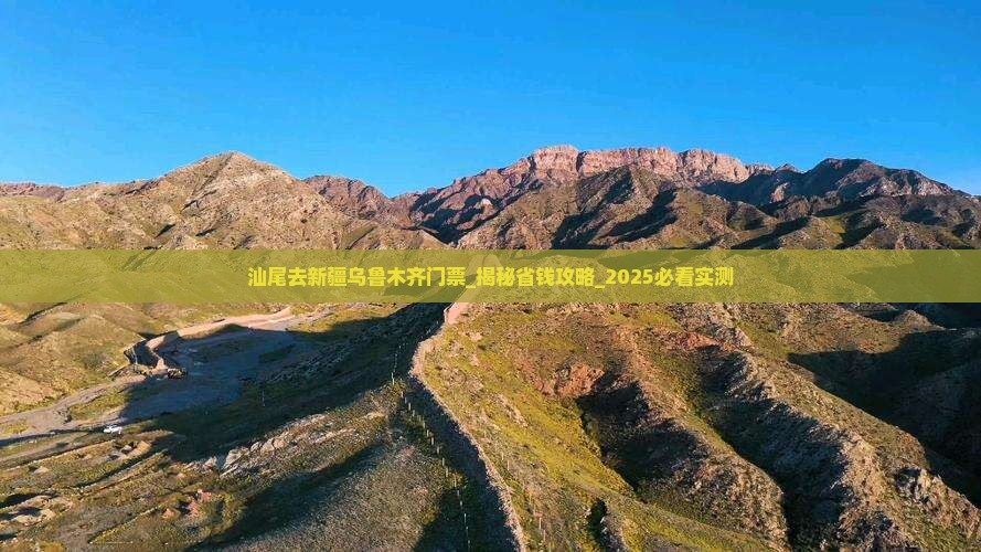汕尾去新疆乌鲁木齐门票