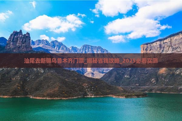 汕尾去新疆乌鲁木齐门票