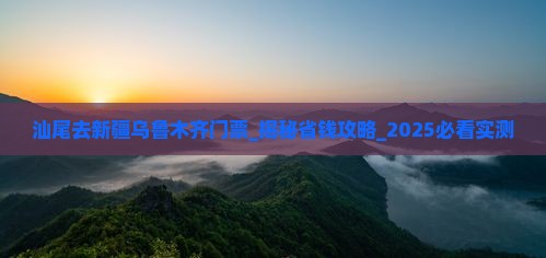 汕尾去新疆乌鲁木齐门票