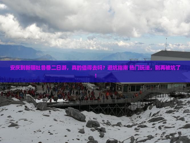 安庆到新疆吐鲁番二日游