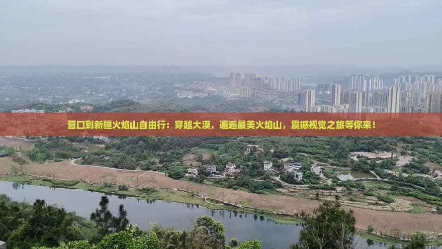 营口到新疆火焰山自由行
