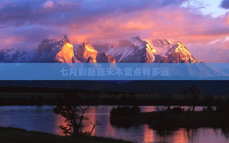 七月到新疆禾木景点