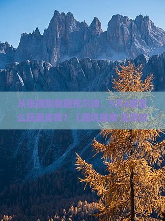 张掖去新疆布尔津门票