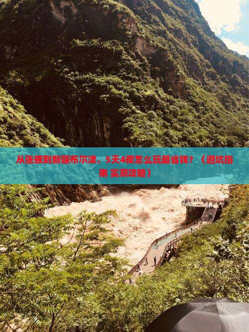 张掖去新疆布尔津门票