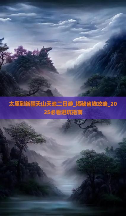 太原到新疆天山天池二日游