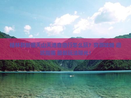桂林到新疆天山天池自由行