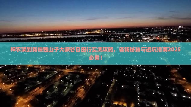 神农架到新疆独山子大峡谷自由行