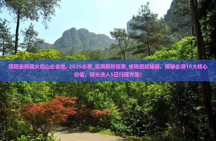 濮阳去新疆火焰山必去地
