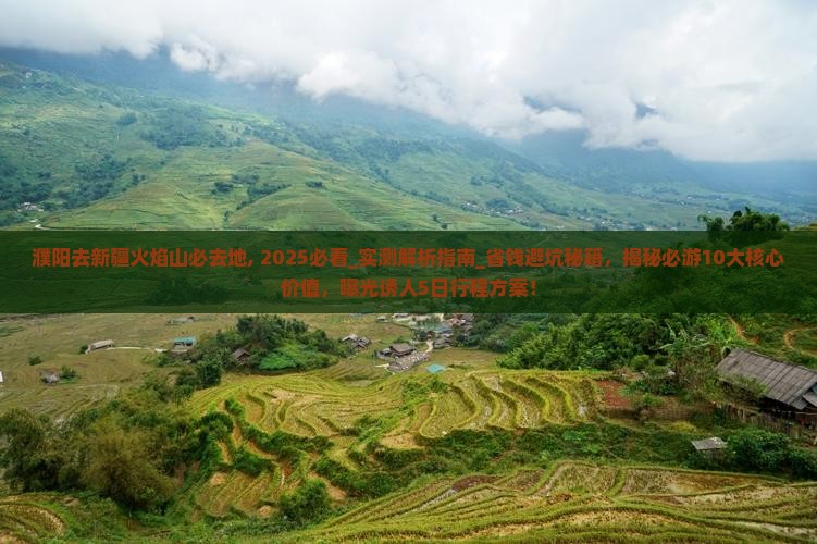 濮阳去新疆火焰山必去地