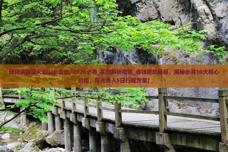 濮阳去新疆火焰山必去地