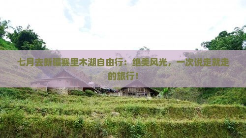 七月去新疆赛里木湖自由行
