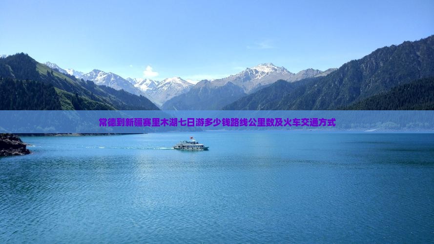 常德到新疆赛里木湖七日游