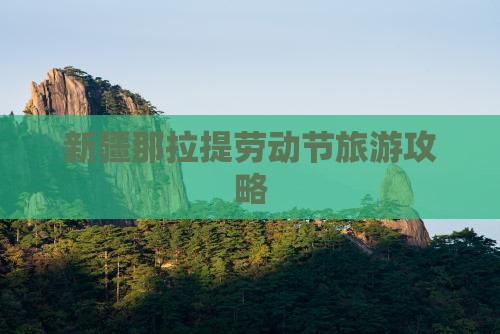 劳动节到新疆那拉提个人游