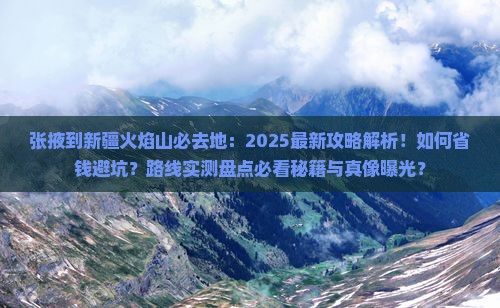 张掖到新疆火焰山必去地
