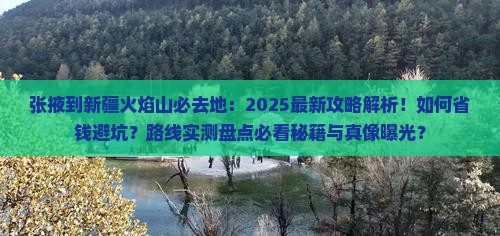 张掖到新疆火焰山必去地