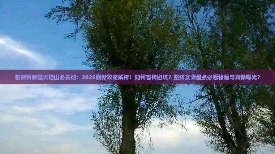 张掖到新疆火焰山必去地