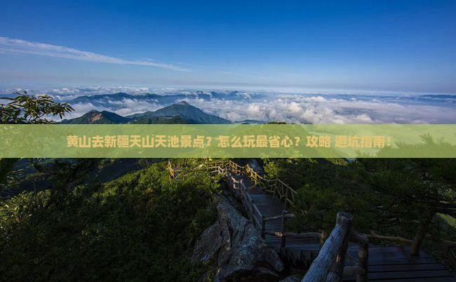 黄山去新疆天山天池景点