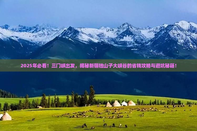 三门峡去新疆独山子大峡谷攻略